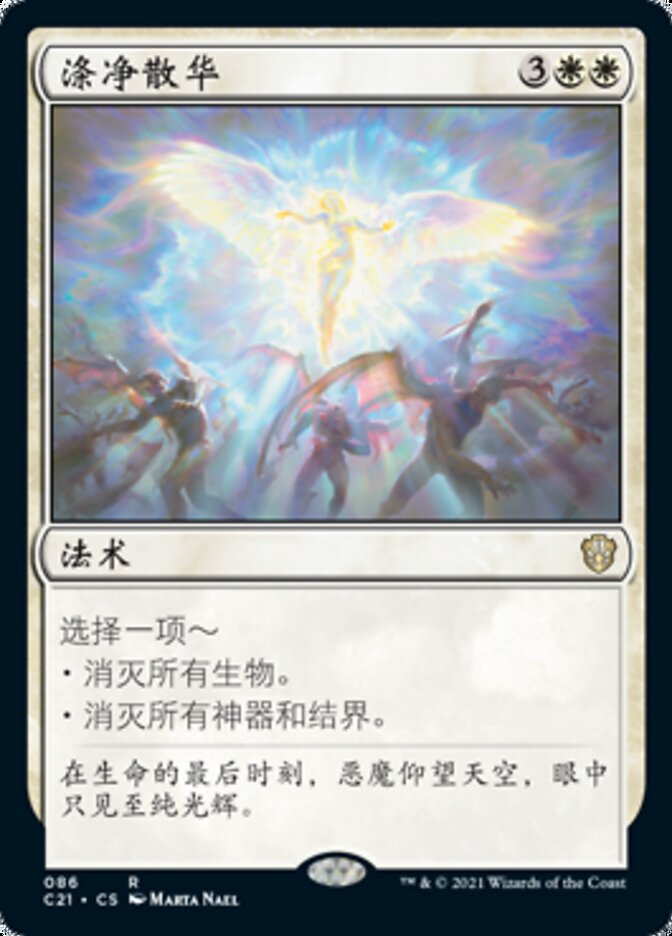 涤净散华