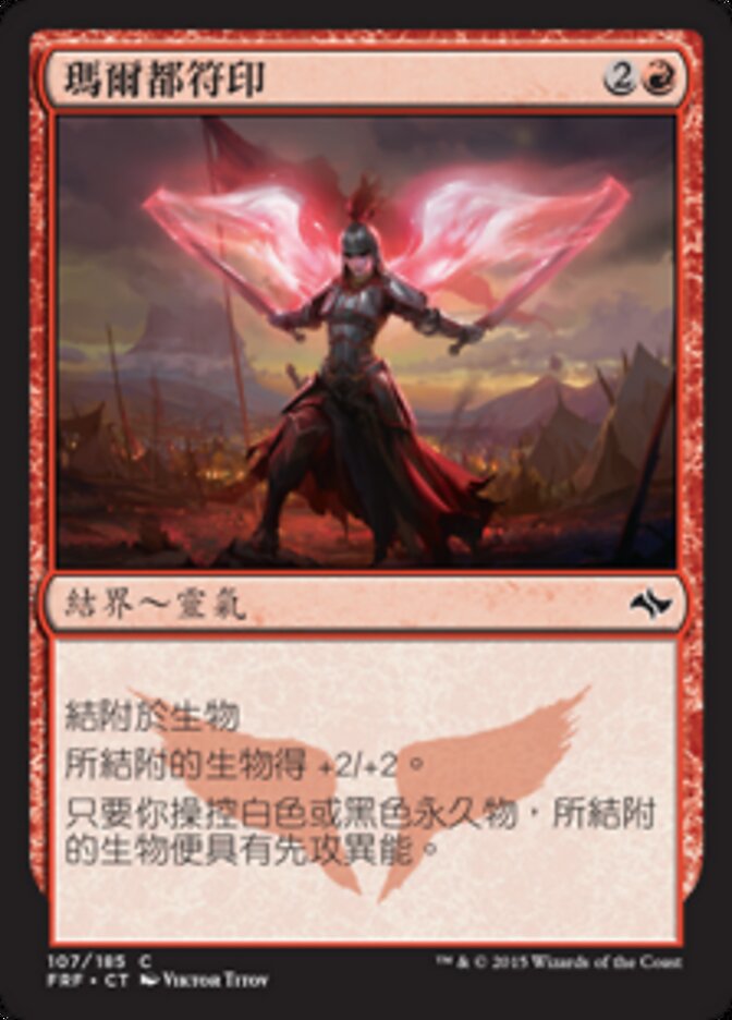 瑪爾都符印