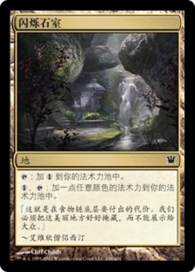 闪烁石室