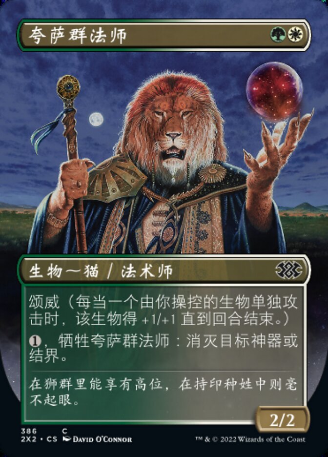夸萨群法师