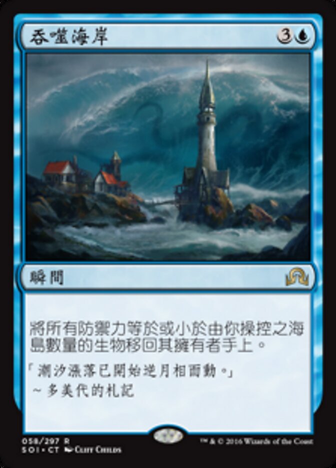 吞噬海岸