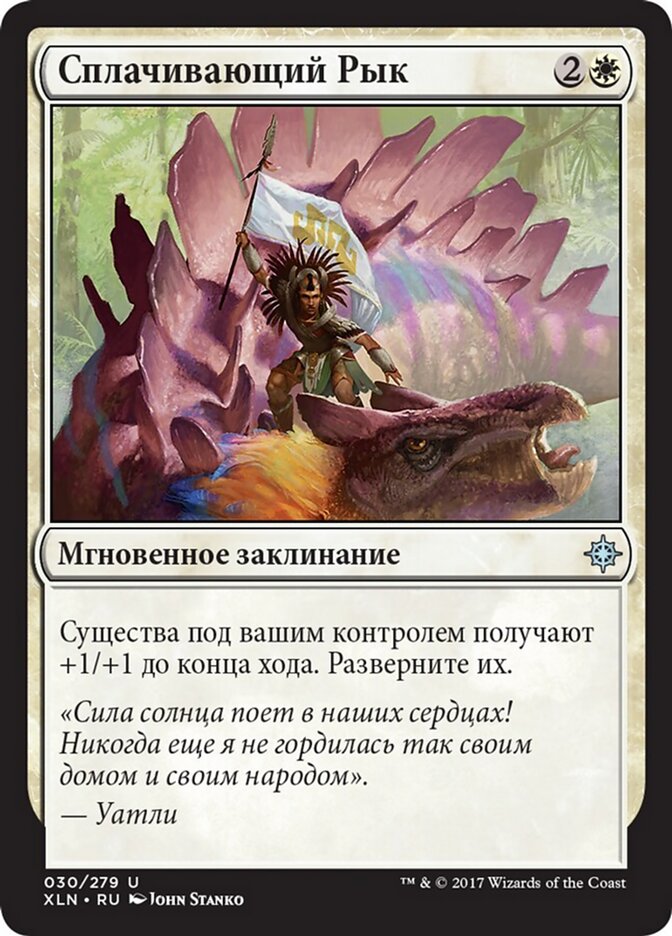 Сплачивающий Рык