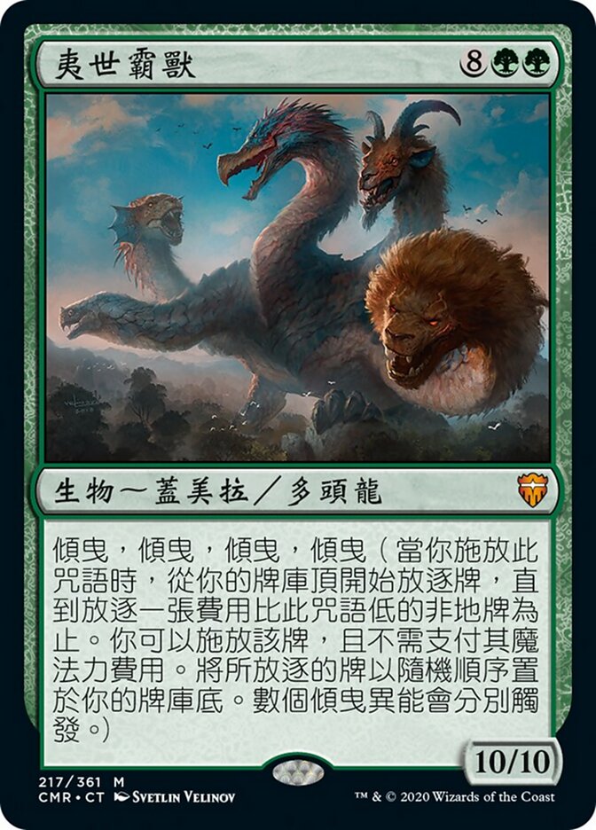 夷世霸獸