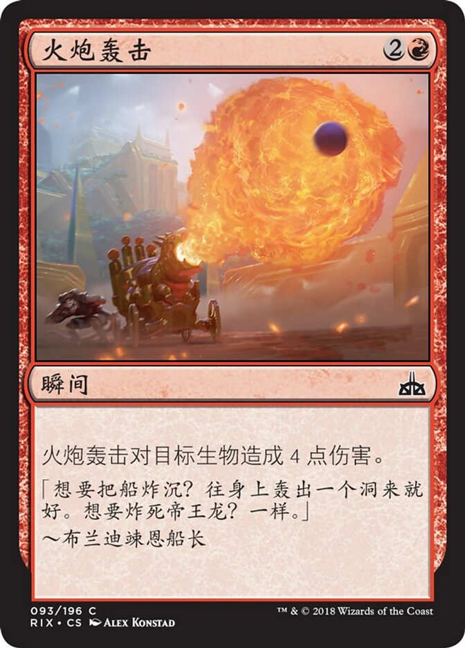 火炮轰击