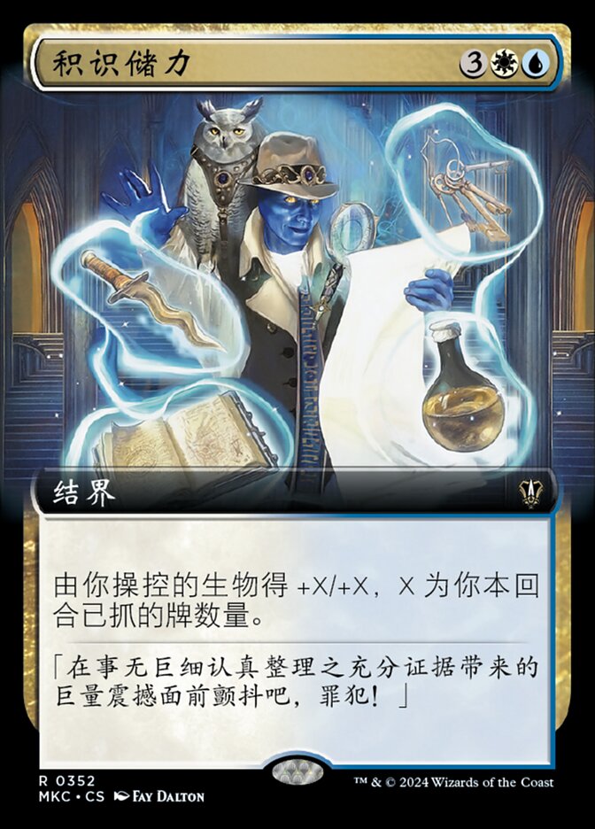 积识储力