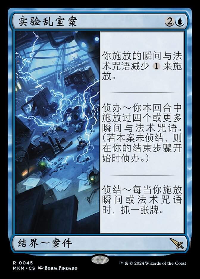 实验乱室案