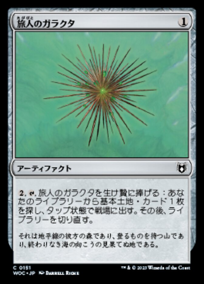 旅人のガラクタ