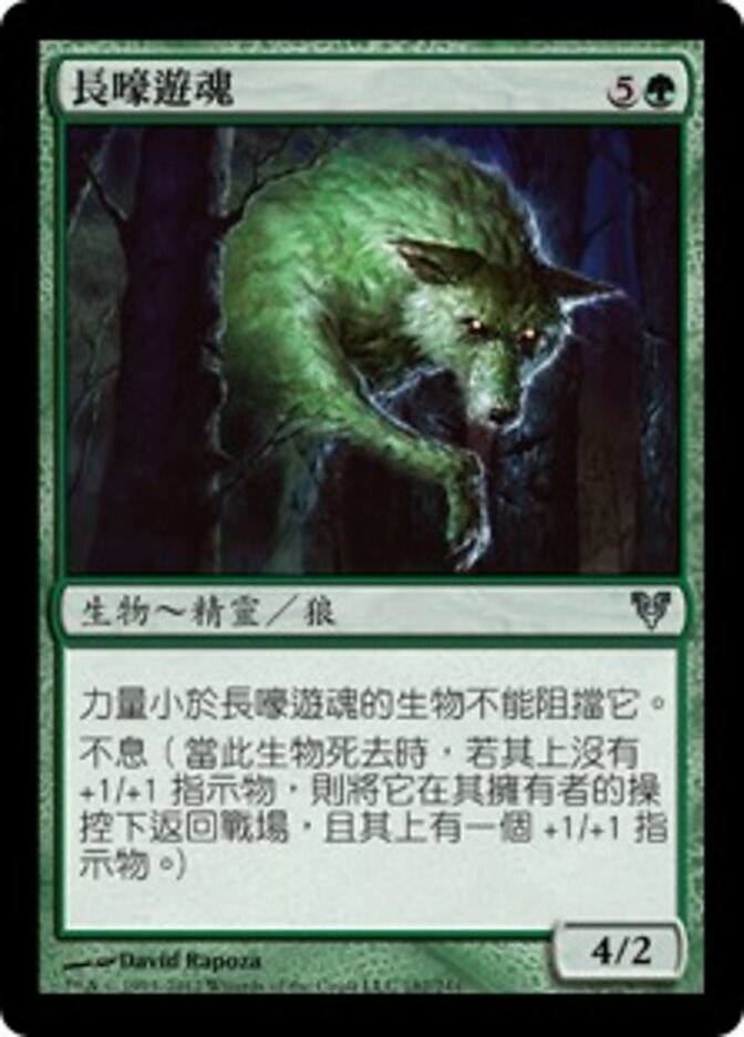 長嚎遊魂