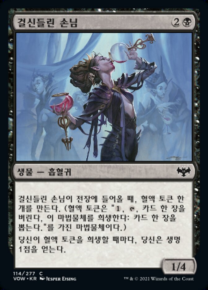 걸신들린 손님