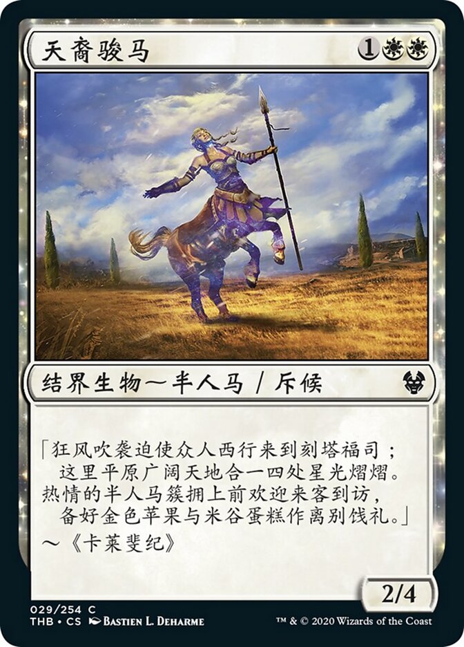 天裔骏马
