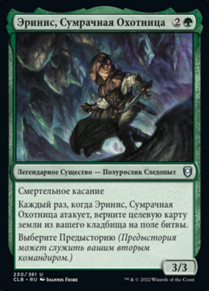 Эринис, Сумрачная Охотница
