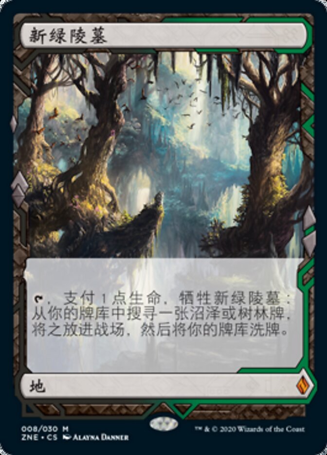 新绿陵墓