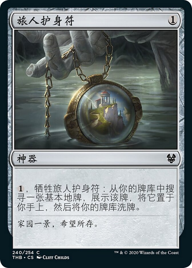 旅人护身符