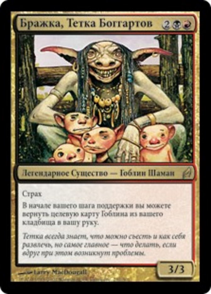 Бражка, Тетка Боггартов