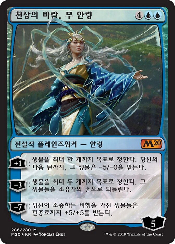 천상의 바람, 무 얀링