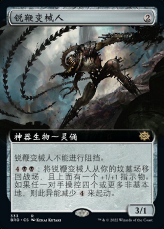 锐鞭变械人