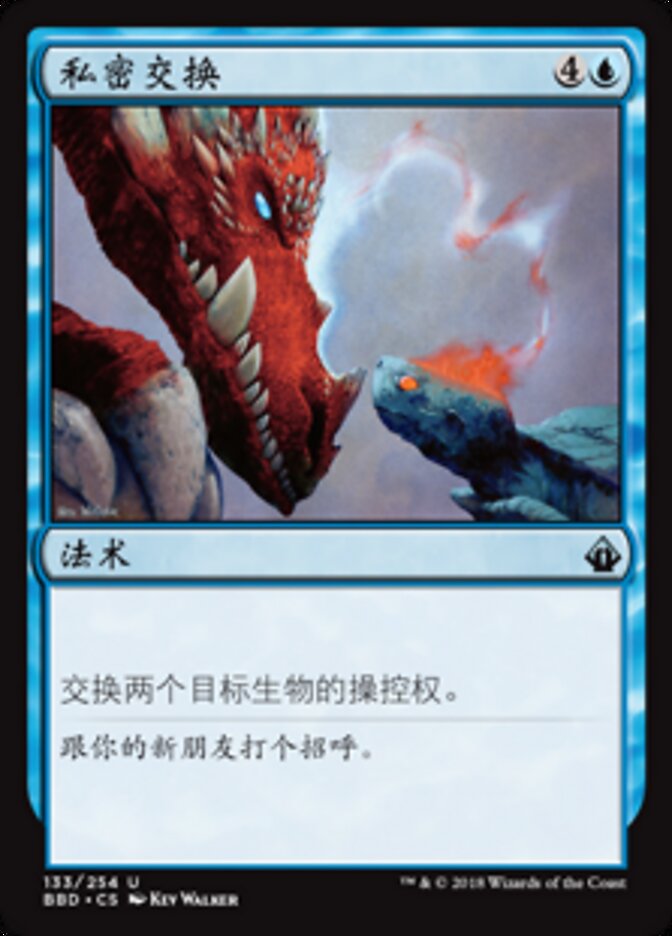 私密交换