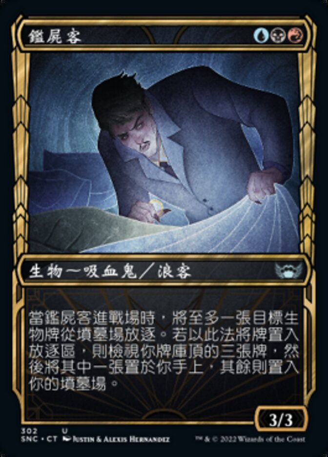 鑑屍客