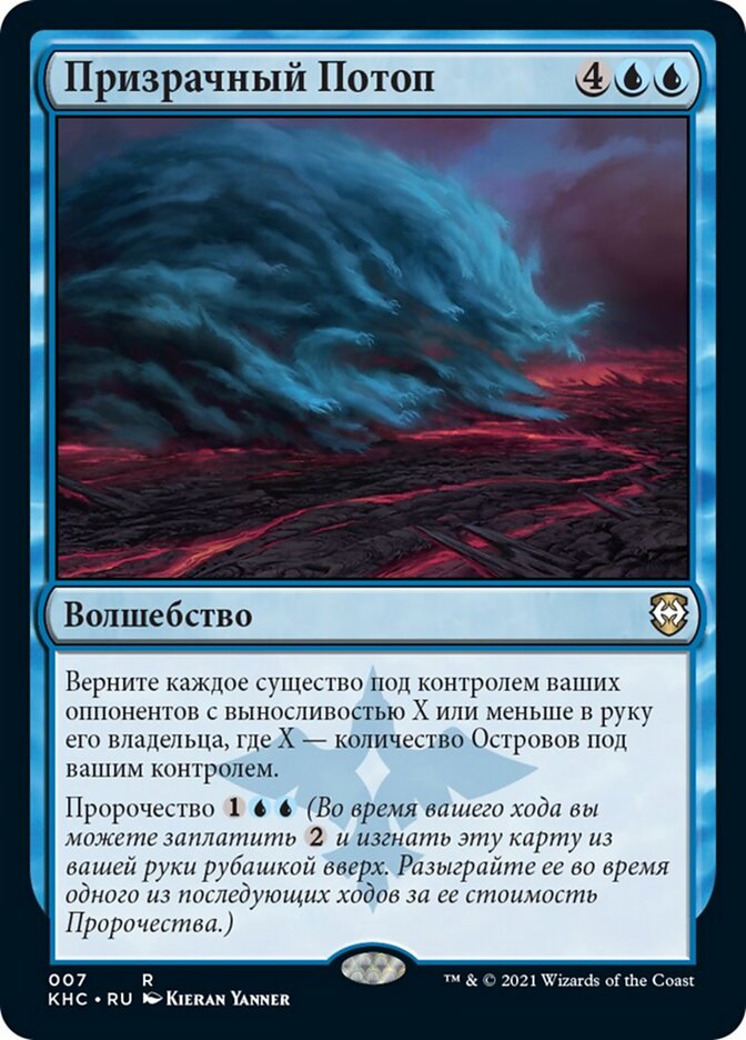 Призрачный Потоп
