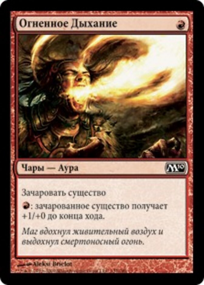 Огненное Дыхание