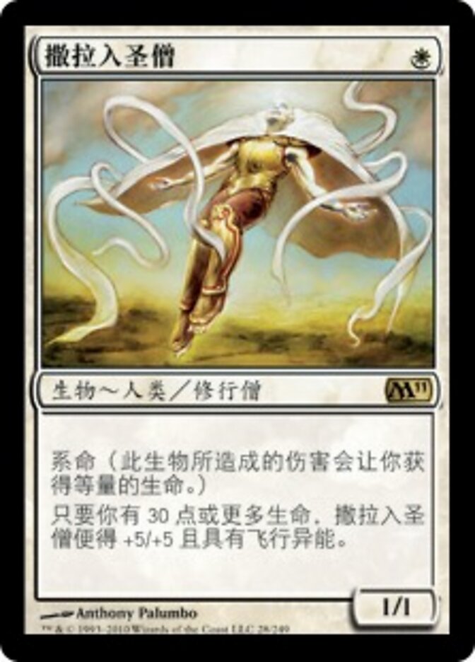 撒拉入圣僧