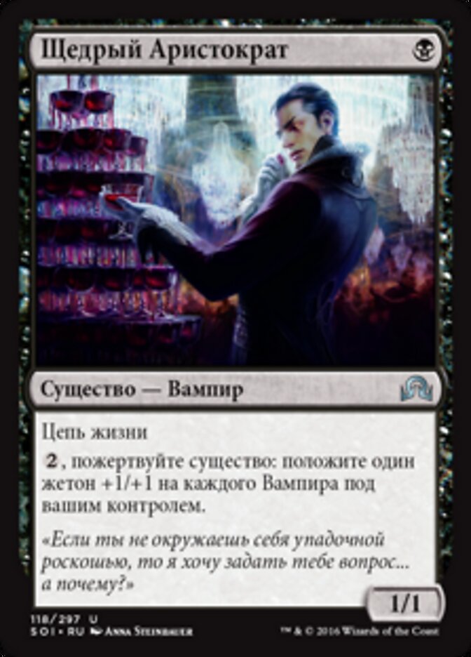Щедрый Аристократ