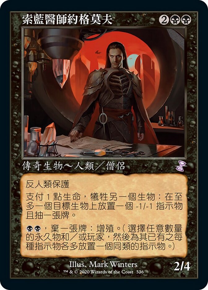 索藍醫師約格莫夫