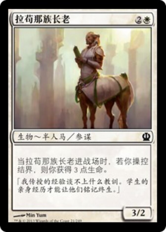 拉苟那族长老