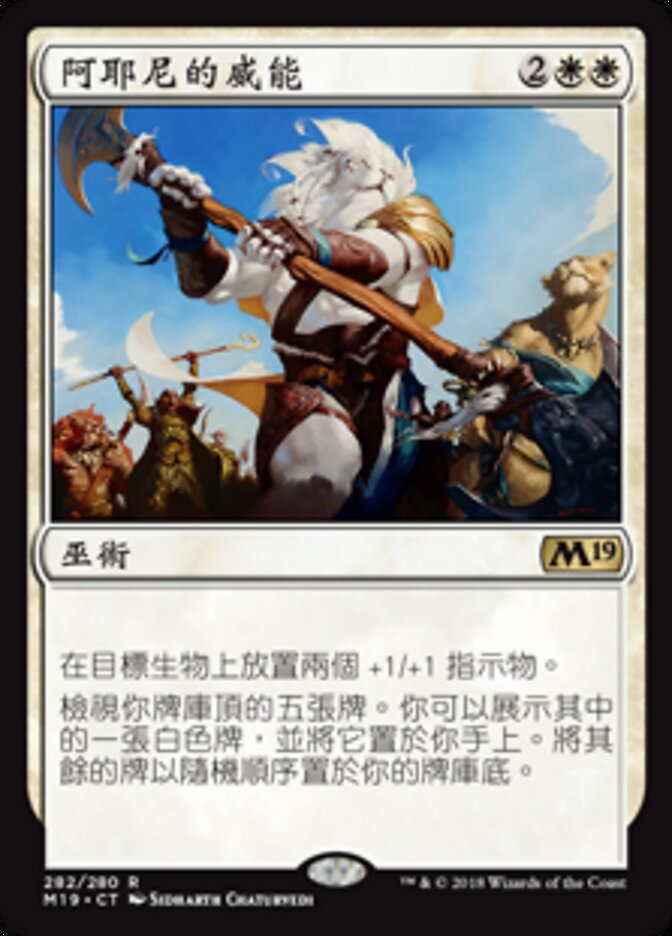 阿耶尼的威能