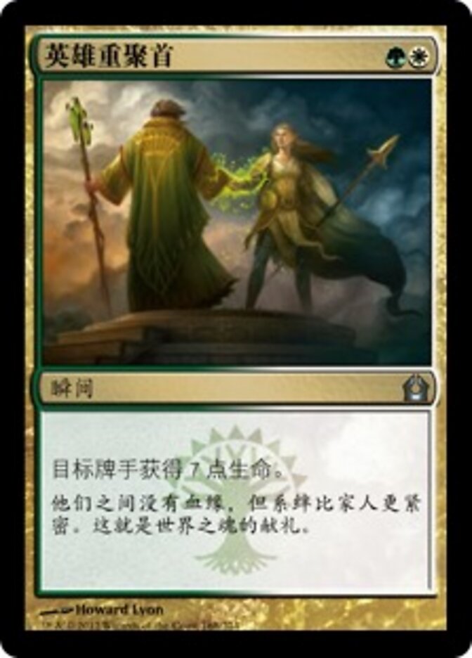 英雄重聚首