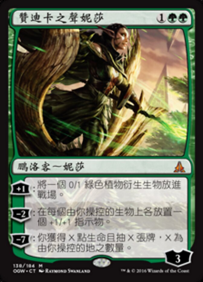 贊迪卡之聲妮莎