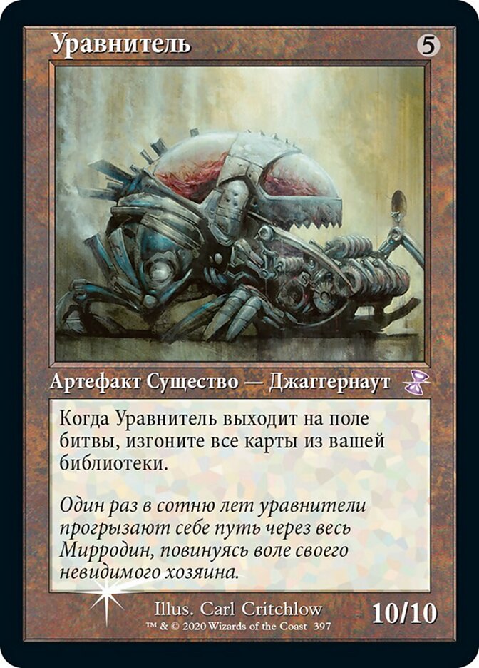 Уравнитель