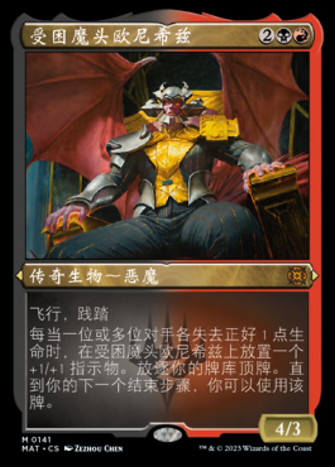 受困魔头欧尼希兹