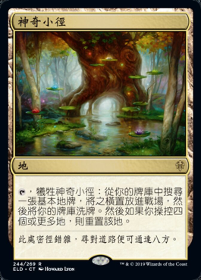 神奇小徑