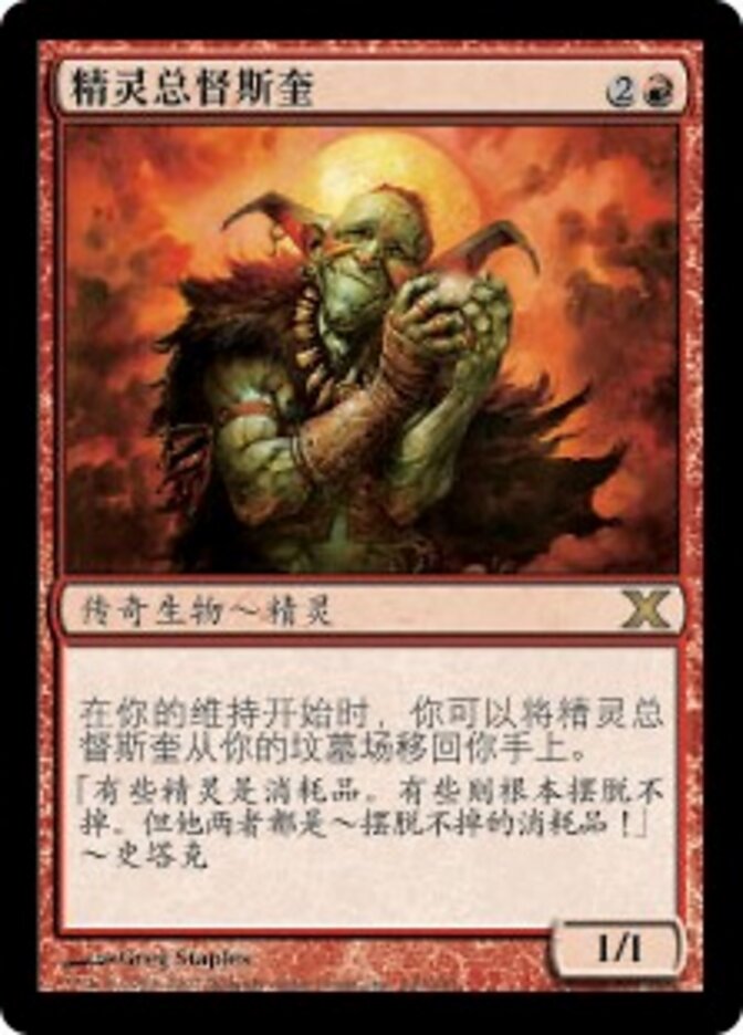 精灵总督斯奎