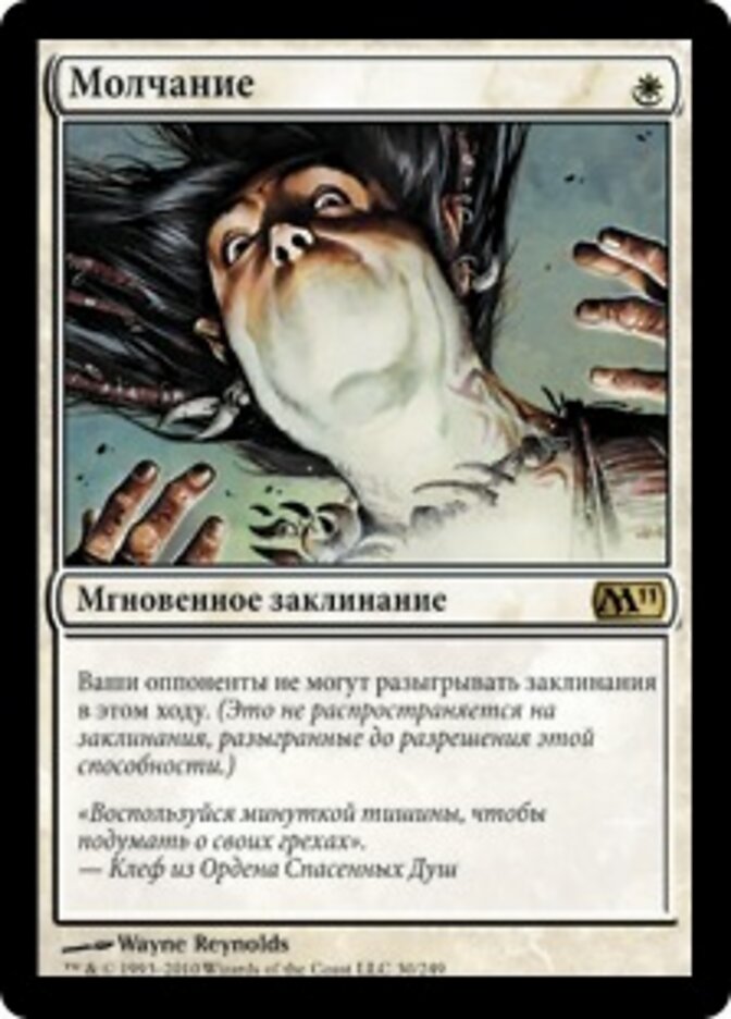Молчание