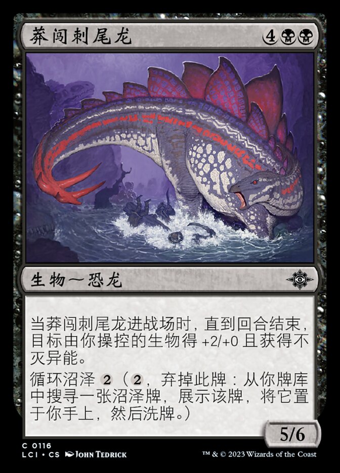 莽闯刺尾龙