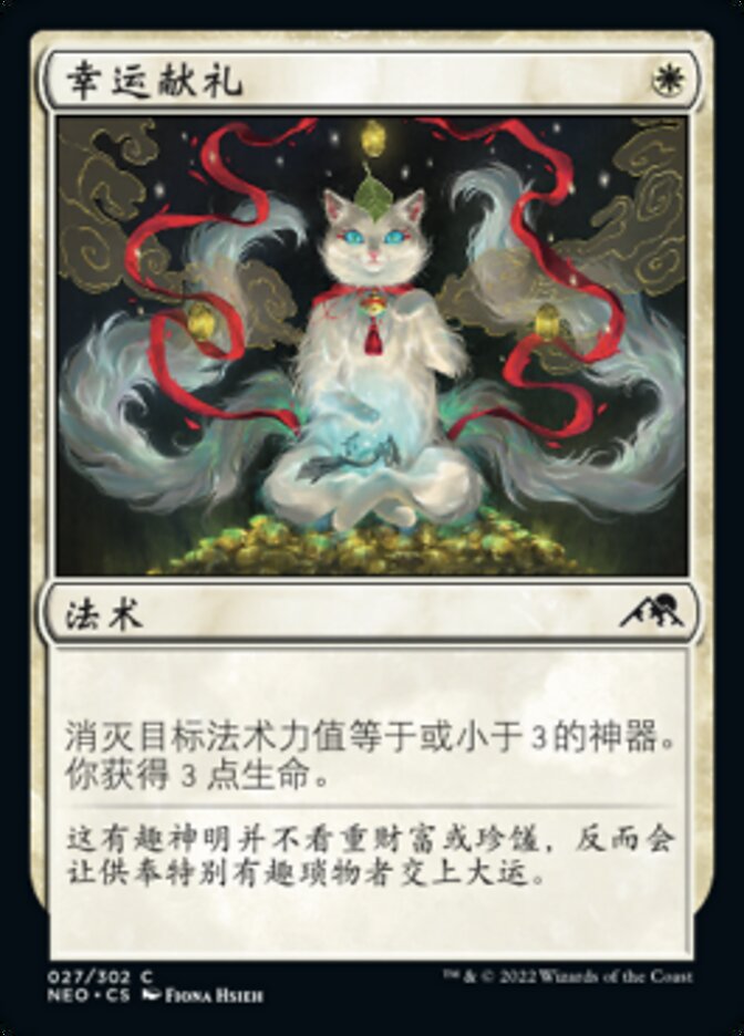 幸运献礼