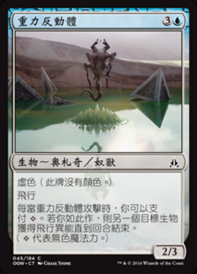 重力反動體