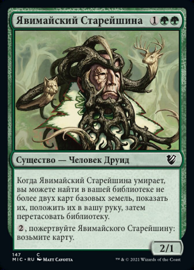 Явимайский Старейшина