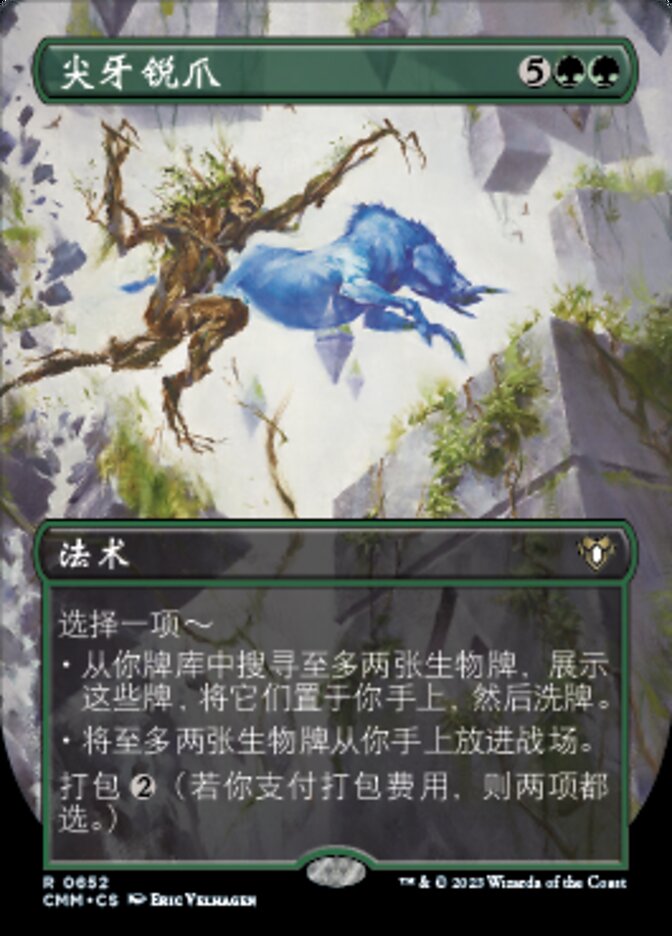 尖牙锐爪