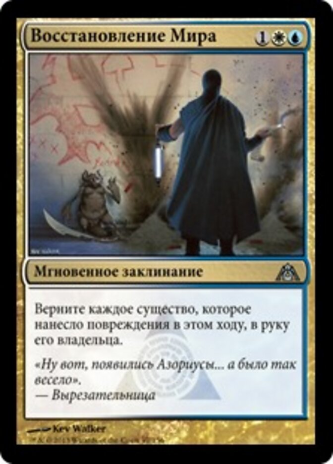 Восстановление Мира