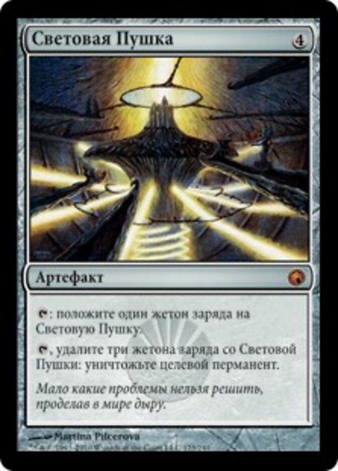 Световая Пушка