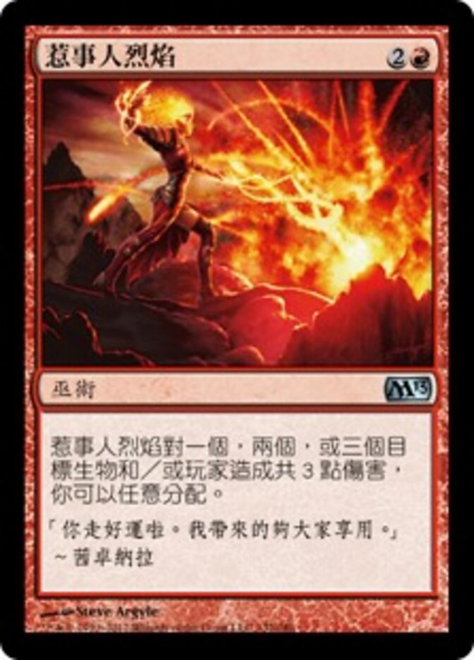 惹事人烈焰