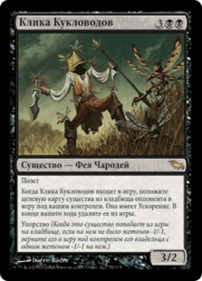 Клика Кукловодов