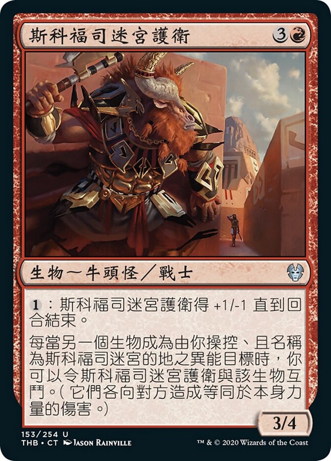 斯科福司迷宮護衛