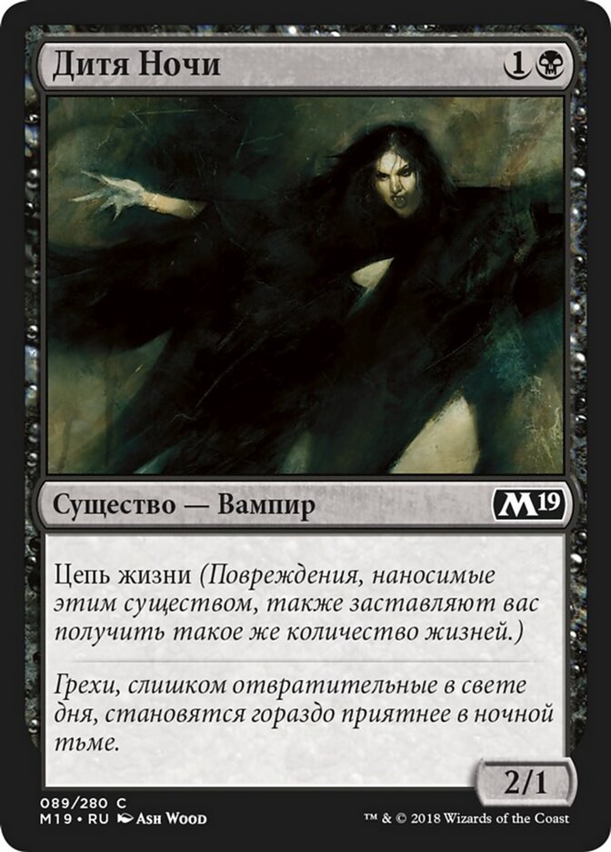 Дитя Ночи