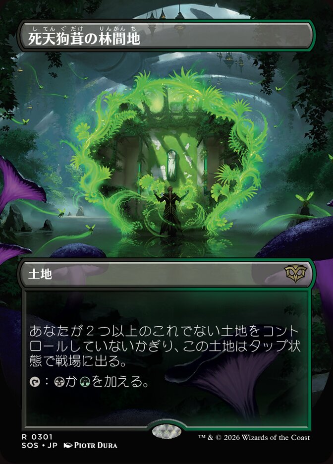 死天狗茸の林間地
