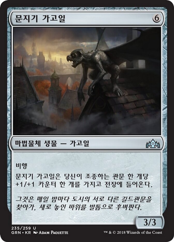 문지기 가고일