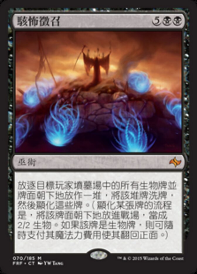 駭怖徵召